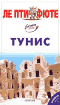 Тунис. Путеводитель с картами и мини-словарем (2004)